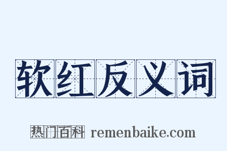 软红反义词是什么意思的图片